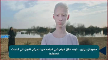 مهرجان برلين.. كيف حقق فيلم ضي نجاحه من العرض الأول إلى قاعات السينما